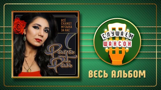РАДА РАЙ ♠ ВСЁ СКАЖЕТ МУЗЫКА ЗА НАС ♠ ВЕСЬ АЛЬБОМ ♣ 2018 ГОД ♦