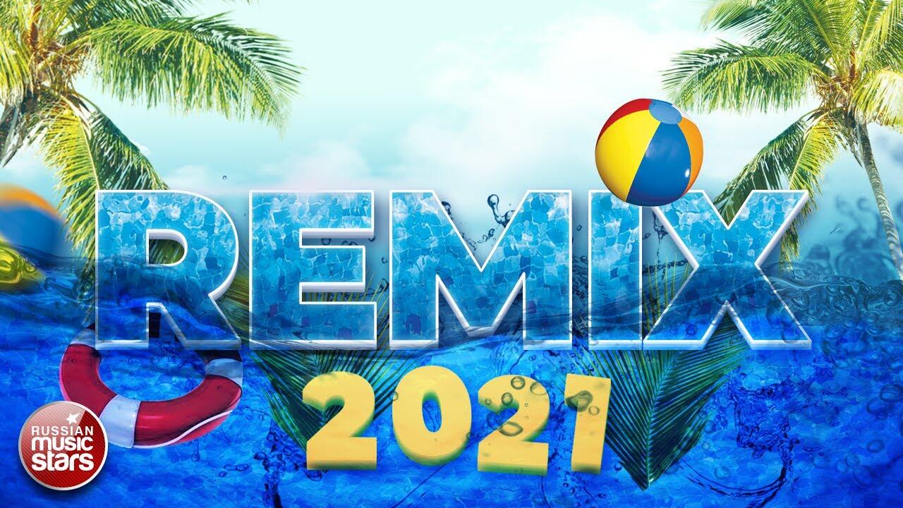 Ремиксы лета. Ремиксы 2021. Remix 2021 лучшие. Remix 2021.