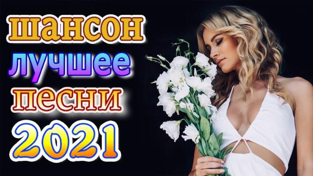 Слушаем Кайфуем 💖Великие Хиты Шансона 2021💥Лучшие Песни 2021