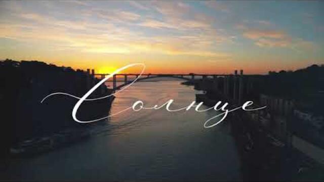 Эка, Сергей Волчков -  Солнце