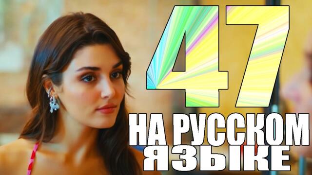 Постучись в мою дверь 47 серия русская озвучка