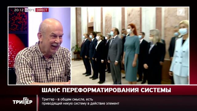 "Триггер" с А.Тулбуре, В.Чобану и С. Жантуан: Назначение правительства Н. Гаврилицэ. 06.08.2021