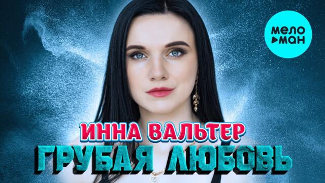 Инна Вальтер - Грубая любовь