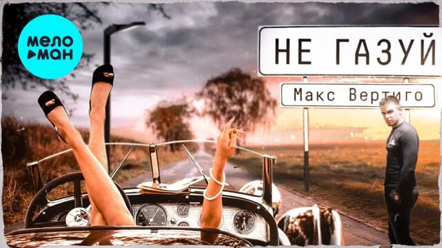 Макс Вертиго - Не газуй
