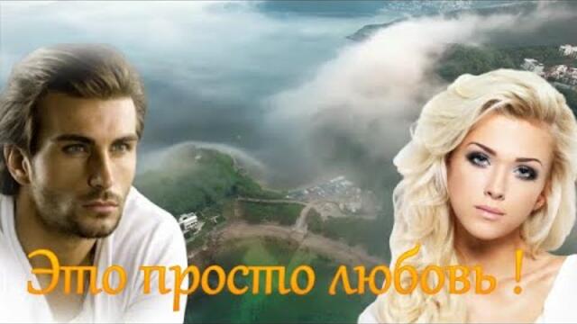 Эля Батик - ЭТО ПРОСТО ЛЮБОВЬ !