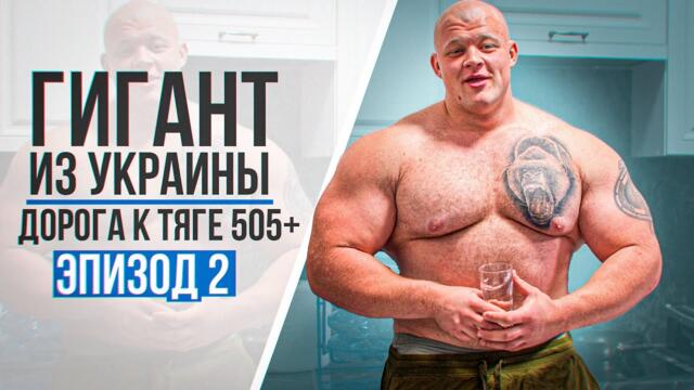 Гигант из Украины. Дорога к тяге 505+ кг / Наконечный. Эпизод 2