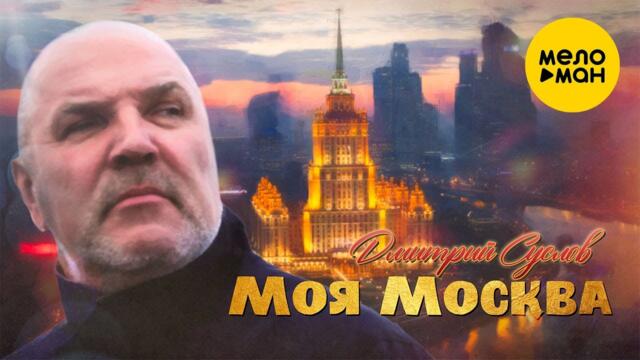 Дмитрий Суслов - Моя Москва