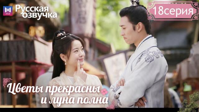 Цветы прекрасны и луна полна 18Серия (Русская озвучка) (Хуан Цзюнь Цзе, Ли Гэн Си) Truth or Dare