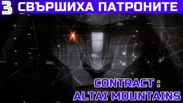 Епизод 3 | ТИХАТА СТЪПКА - СВЪРШИХА ПАТРОНИТЕ | Sniper Ghost Warrior Contracts |