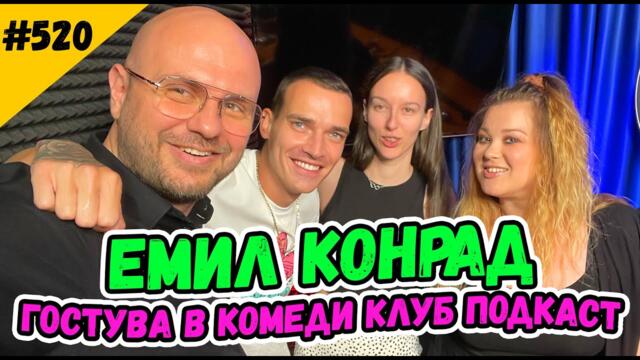 Емил Конрад гостува в Комеди Клуб Подкаст 520
