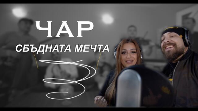 Орк. Чар - Сбъдната Мечта (Official Video)