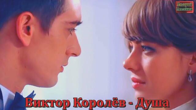 Виктор Королёв - Душа