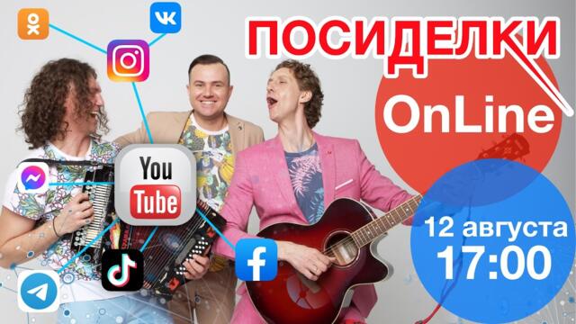 Гр.САДко  -  Посиделки онлайн 12 августа