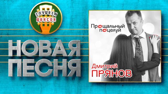 ДМИТРИЙ ПРЯНОВ ♥ ПРОЩАЛЬНЫЙ ПОЦЕЛУЙ ♠