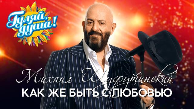Михаил Шуфутинский - Как же быть с любовью
