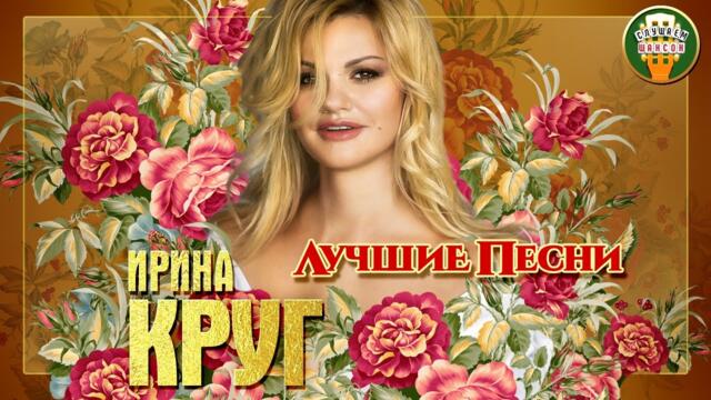 ИРИНА КРУГ ✮ ЛУЧШИЕ ПЕСНИ ✮ ЛЮБИМЫЕ ХИТЫ ✮ 2021