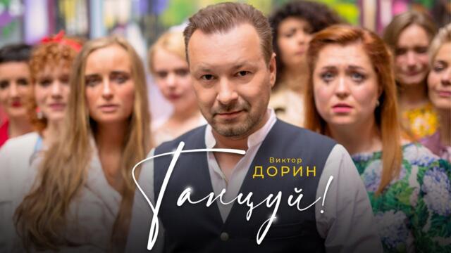 Виктор Дорин - Танцуй!