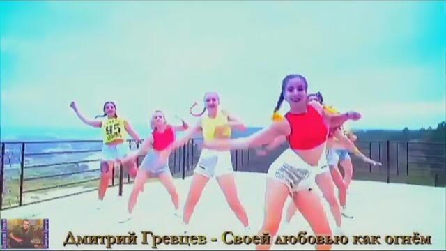 Дмитрий Гревцев - Своей любовью как огнём