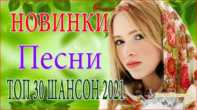 Сборник ТОП Хиты Радио Русский Шансон 2021