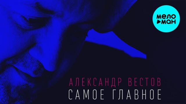 Александр Вестов  - Самое главное