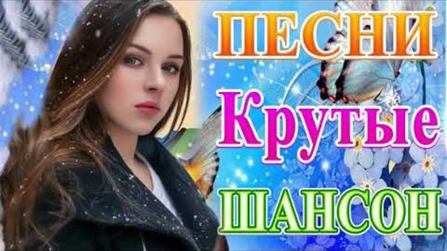 ПОДАРИ МНЕ НОЧЬ 🍂 ХИТЫ ШАНСОНА ДЛЯ ТАНЦПОЛА 🍂