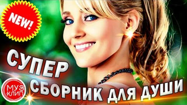 Супер сборник 2021 Обалденная музыка для души Сергей Грищук