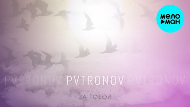 PVTRONOV  -  За тобой