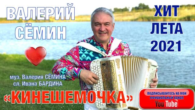 ВАЛЕРИЙ СЁМИН  - "КИНЕШЕМОЧКА"