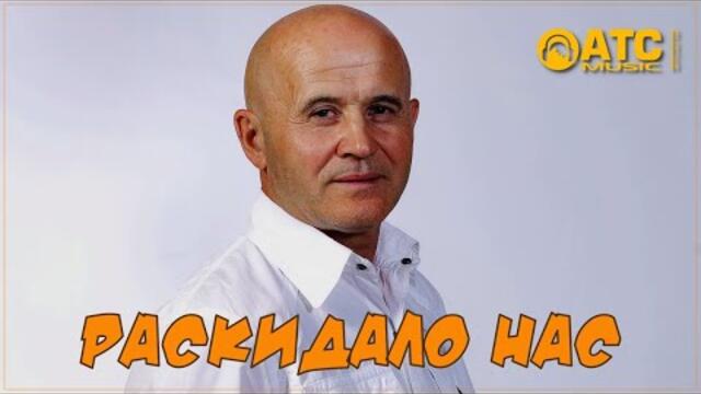 Михаил Кармаш - Раскидало нас