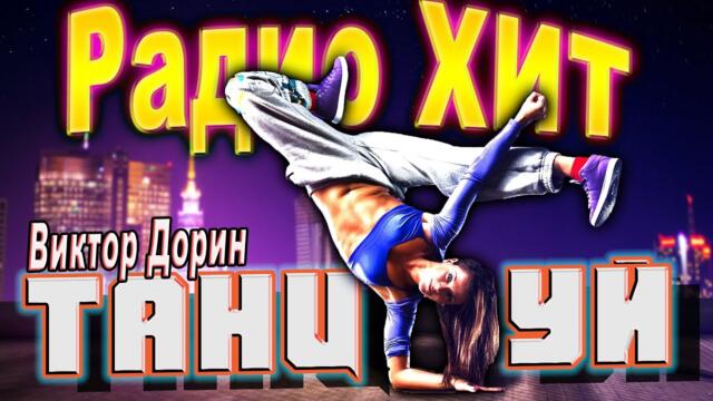 Виктор Дорин - Танцуй