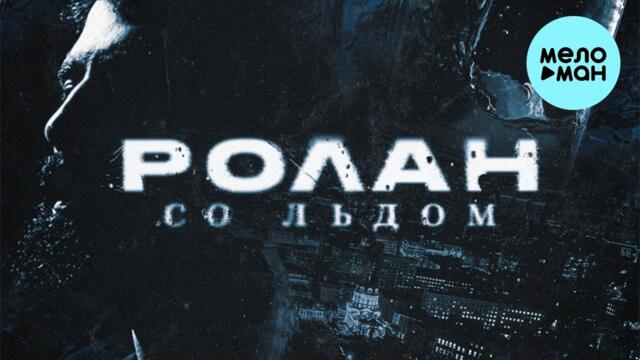 РОЛАН  - Со льдом