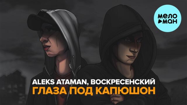 Алекс атаман глаза