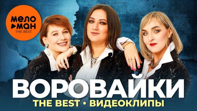 Воровайки - The Best - Видеоклипы