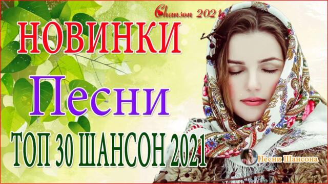 Вот песни Нереально красивый Шансон! 2021