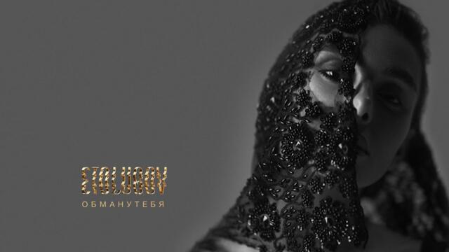 ETOLUBOV – Обману тебя