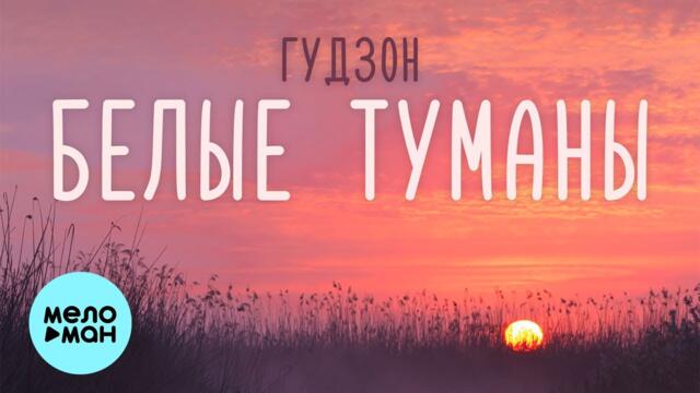 ГУДЗОН - Белые туманы