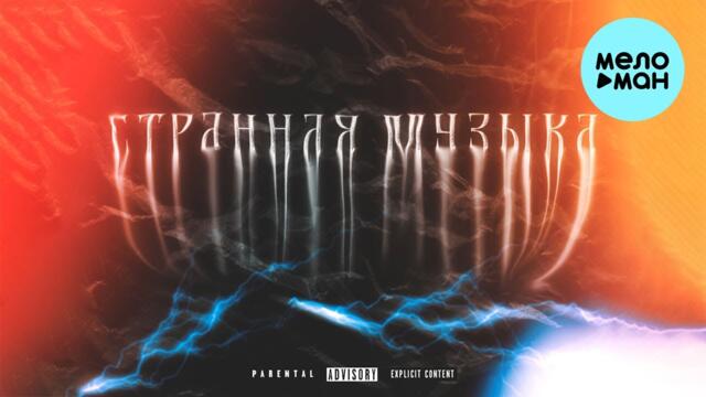 Рамс  - Странная музыка
