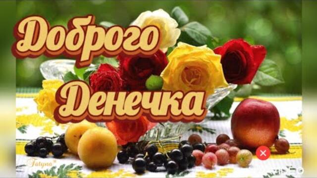 ДОБРОГО ДНЯ💕 Пусть ничто не испортит  вашего настроения