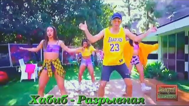 Хабиб - Разрывная