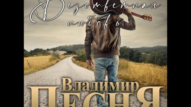 Владимир Песня - Безответная любовь