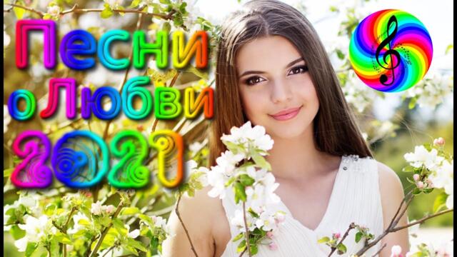 Сборник красивых песен о Любви!/ SEVENROSE 2021!!!