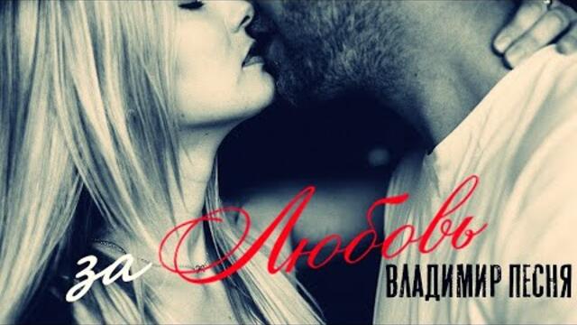 Владимир Песня  -  За Любовь