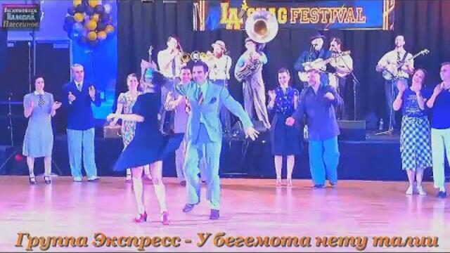 Студия Экспресс (Гурт Экспресс) - У бегемота нету талии