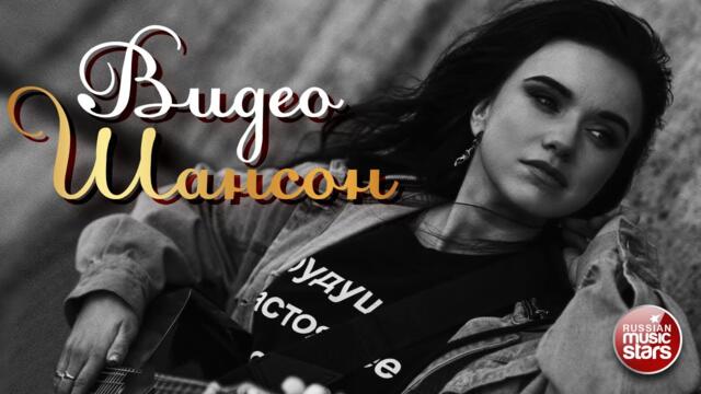 ВИДЕО ШАНСОН ✩ СБОРНИК ЛУЧШИХ ВИДЕОКЛИПОВ ✩ 2021