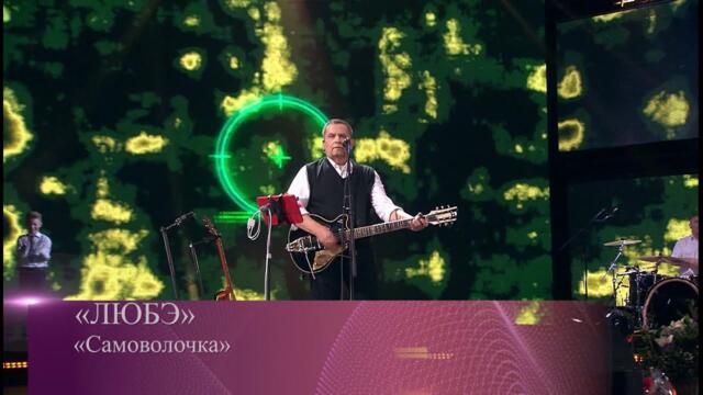 ЛЮБЭ  - Самоволочка