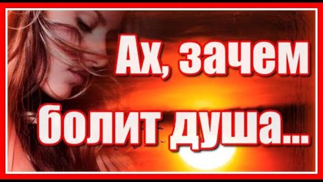 Марго   -   "Ах зачем болит душа... "