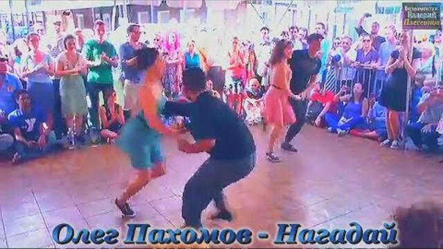 Олег Пахомов - Нагадай