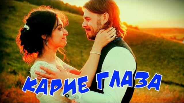 Азамат Исенгазин  -  Карие Глаза