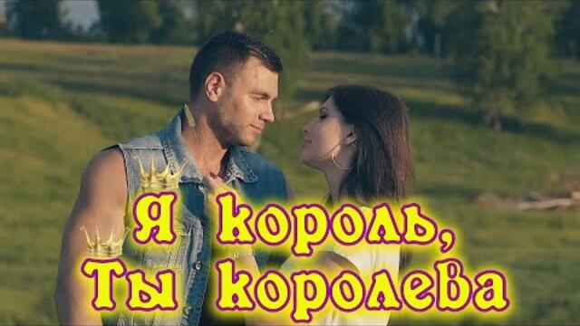 Сергей Одинцов - Я король, ты королева