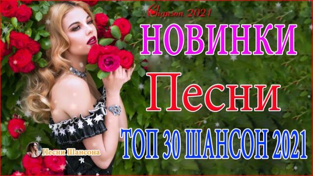 Зажигательные песни  🍄  Хиты Шансона 2021!